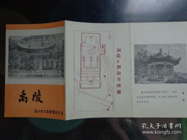 禹陵 80年代 16开折页 禹陵和禹庙平面图。大禹陵位于绍兴市会稽山麓。大禹是四千多年前我国夏朝的创始者，是我国历史上第一位治水英雄。禹庙在大禹陵右前侧，始建于一千四百多年前的南朝梁初。禹庙全景、御碑亭、窆石老照片。