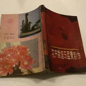 花卉栽培与盆景制作（32开）1982年一版一印