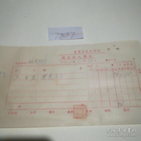 历史文献1957年社员王金兰买麦谷子传票一张