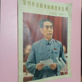 人民画报 1977  年1