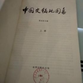 中国史稿地图集（上册）