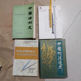 中国法制史1   西夏法律制度研究   中国法律思想史  中国刑法通史（第二部分）  四本合售