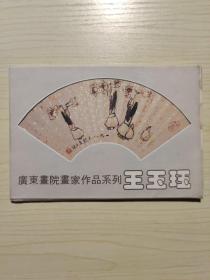 王玉钰 明信片 10张 广东画院画家作品系列