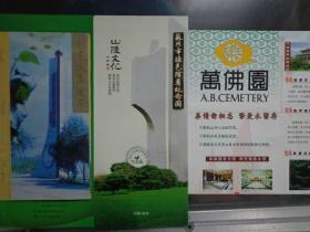 两地四处陵园推介折页 90、10年代 北京通惠陵园、万佛园，苏州市绿色殡葬纪念园、苏州香山公墓花墩墓区