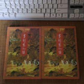 书剑恩仇录（上下）