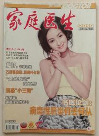 家庭医生杂志2010年2月 肝炎专刊 病毒性肝炎何去何从 正版过刊