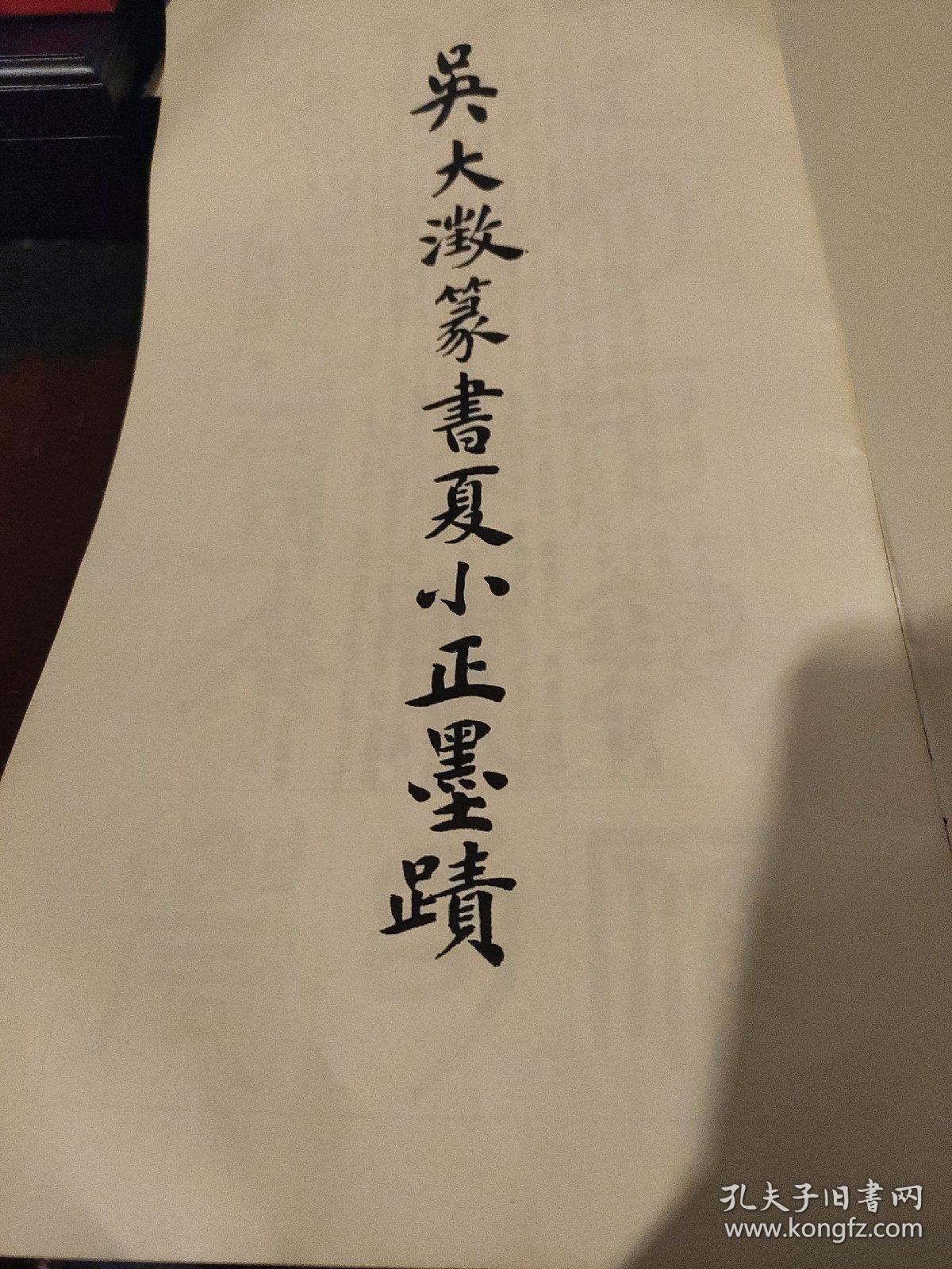 吳大澂篆書夏小正墨蹟（12开）