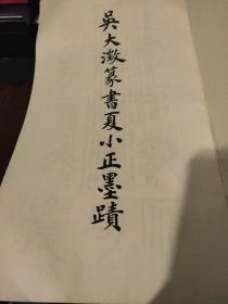 吳大澂篆書夏小正墨蹟（12开）