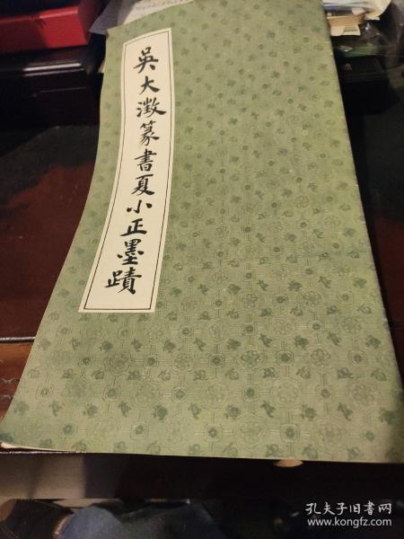 吳大澂篆書夏小正墨蹟（12开）
