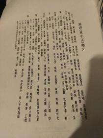 吳大澂篆書夏小正墨蹟（12开）