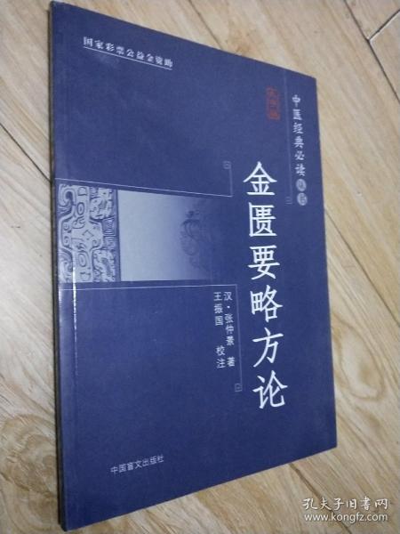 金匮要略方论（大字版）经典医籍，名家校注，底本精良。大字疏朗，护眼阅读。