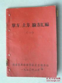 老中医藏书 （原版）  南通县 单方、土方、验方汇编（一）汗斑、手脚癣、 眼皮湿癣、慢性中耳炎、缠喉风、鼻息肉、鼻渊（慢性鼻炎）、口疳（口腔溃疡）、牙疳（牙龈溃疡）、牙痛、鱼骨卡喉   按图发货 严者勿拍 售后不退 谢谢理解！