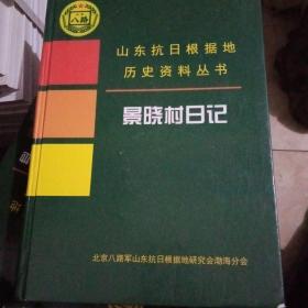 山东抗日根据地历史资料丛书 景晓村日记《128》