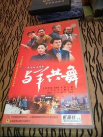 经典电视剧vcd 与羊共舞 20碟 谭昌盛 张鸿鑫雷娟白珊任伟洪卫王辉田瑛何赛飞马永郭广平王海燕