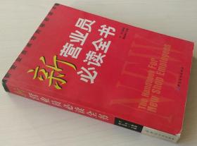 新营业员必读全书 陈企华编著 中国纺织出版社 正版现货 库存书 9787506426732