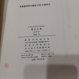 国史大纲（上下）中华现代学术名著丛书