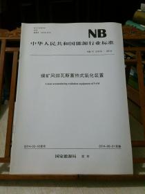 煤矿风排瓦斯蓄热式氧化装置：NB/T 51012-2014 国家能源局 发布 中国电力出版社 正版书籍