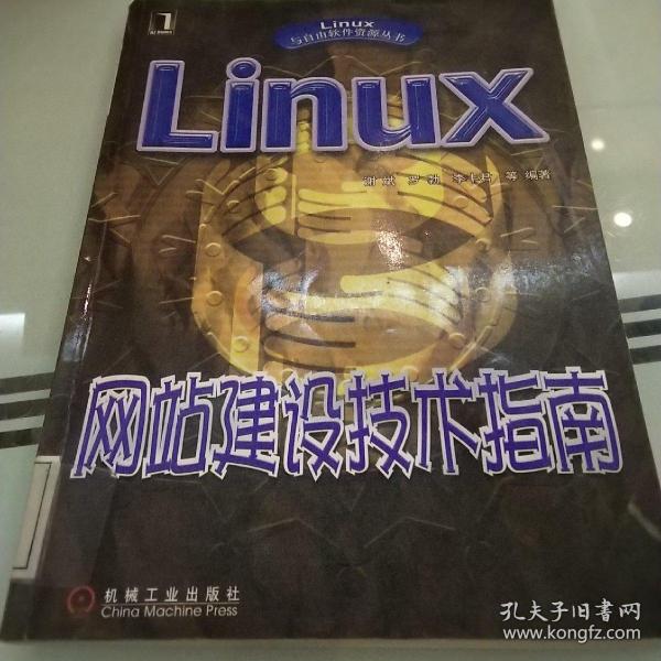 Linux网站建设技术指南