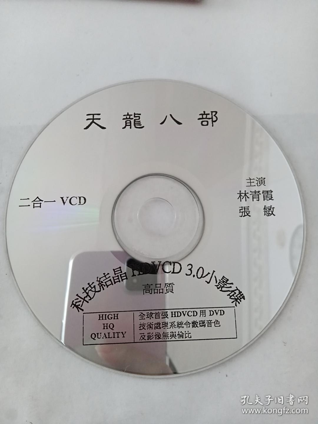 电影：天龙八部    1VCD  （主演：张敏、林青霞）多单合并运费