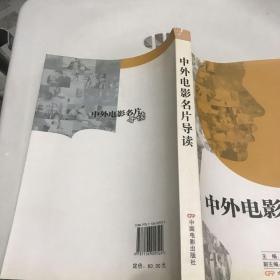 中外电影名片导读