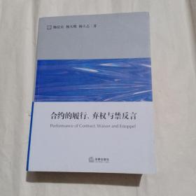 合约的履行、弃权与禁反言(一版一印)