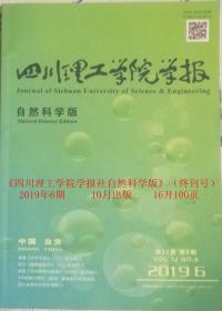 四川理工学院学报自然科学版  2020年6期（总154期）终刊号