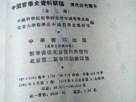 中国哲学史资料简编清代部分上下册