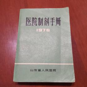 医院制剂手册，1976山东省人民医院，收录387种制剂