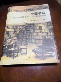 坐拥书城：爱书人如何与书共处、爱书聚书的故事