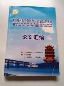 中华中医药学会名医学术思想研究分会2016年学术年会 论文汇编