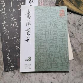 书法丛刊（2013.3）