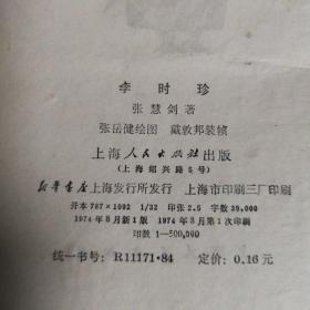 李时珍（一版一印，内有毛主席语录）