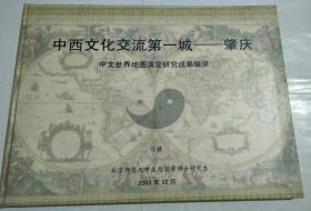 中西文化交流第一城：肇慶（中文世界地圖演變研究成果輯錄） 簽贈本