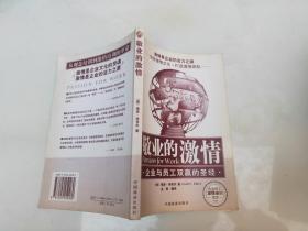 敬业的激情: 企业与员工双赢的圣经