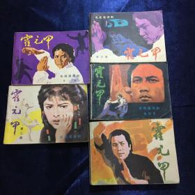 电视连续剧连环画：霍元甲（全五册）  1983年1版1印