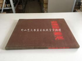 美术作品选集（中华全国文学艺术工作者代表大会宣传处编，精装本，1950年初版）