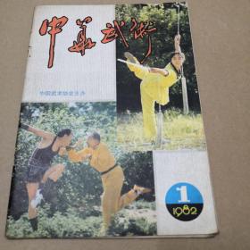 中华武术82年创刊号