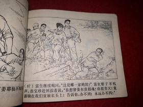 连环画 《虹南作战史》 （一）上海《虹南作战史》 连环画 创作 组编绘  ，上海人民出版社，一版一印