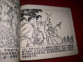 连环画 《虹南作战史》 （一）上海《虹南作战史》 连环画 创作 组编绘  ，上海人民出版社，一版一印