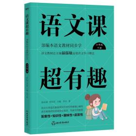 语文课超有趣:部编本语文 教材同步学六年级下