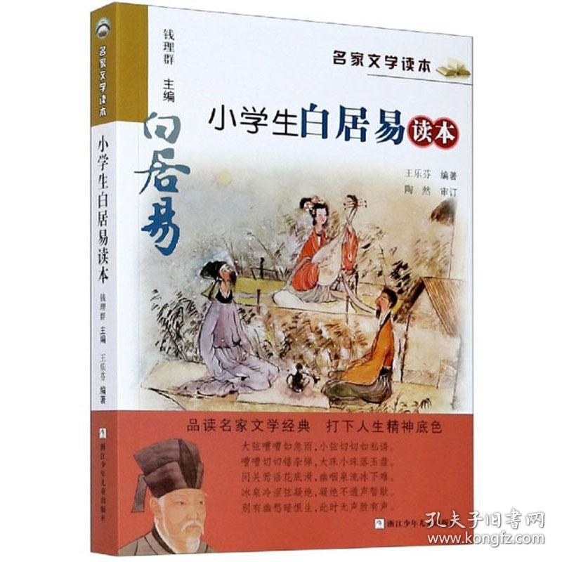 名家文学读本：小学生白居易读本
