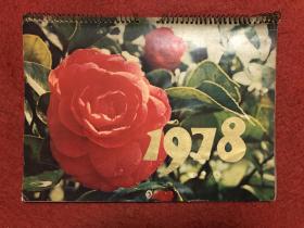 1978年挂历 15张全