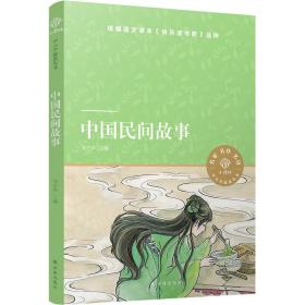中小学阅读丛书：中国民间故事