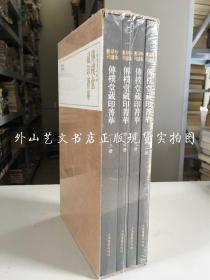 珍本印谱丛刊：传朴堂藏印菁华（全四册）未拆封