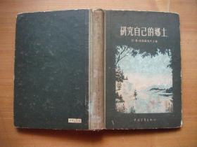 研究自己的乡土【32开精装 1955年1版1印】