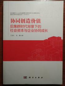 协同创造价值：后集群时代背景下的社会资本与企业协同成长（购于当当正版）