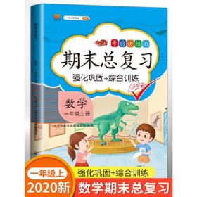 期末总复习汉之简一年级上册数学冲刺100分人教版部编训练测试卷练习册题强化巩固综合训练