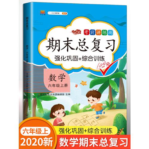 期末总复习汉之简六年级上册数学冲刺100分人教版部编训练测试卷练习册题强化巩固综合训练