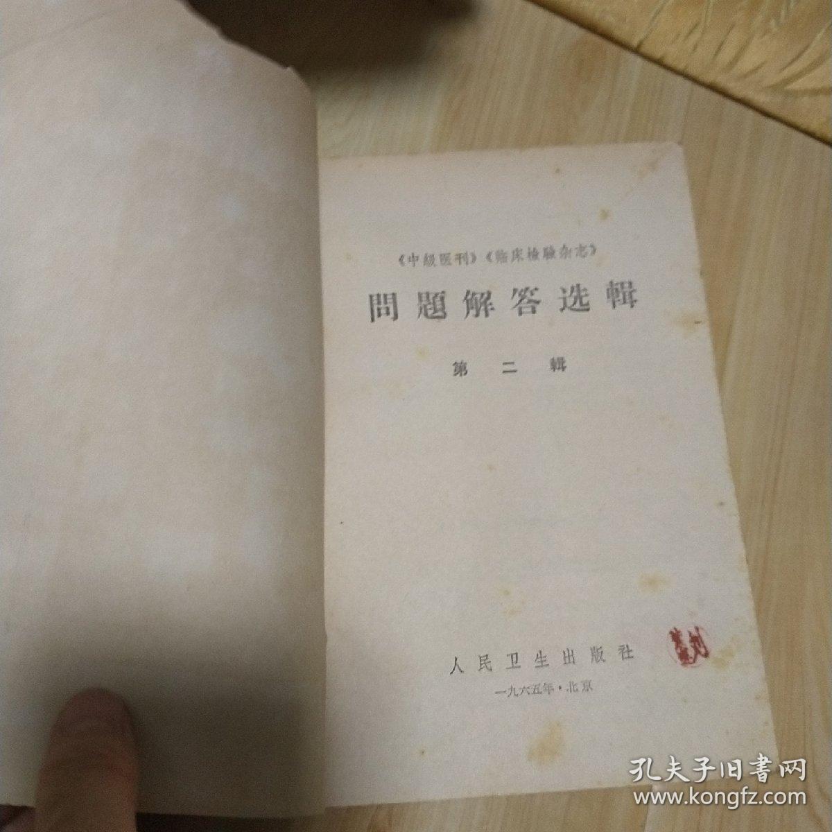 中级医刊临床检验杂志问题解答专辑。第2辑