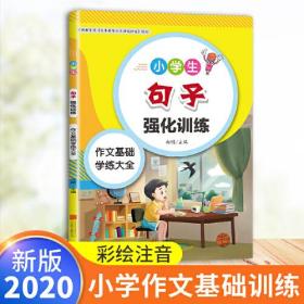 小学生句子强化训练小学一二三四五六年级通用部编人教版语文阅读与写作强化训练基础知识